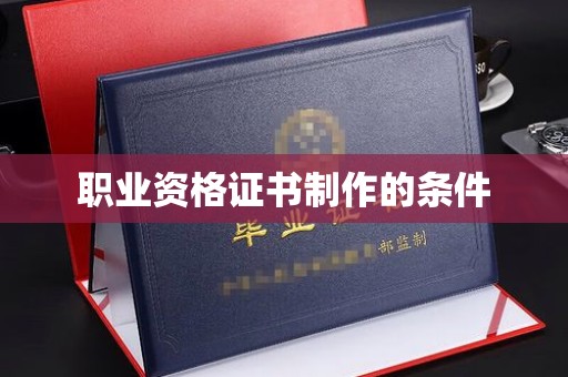 东明职业资格证书制作的条件